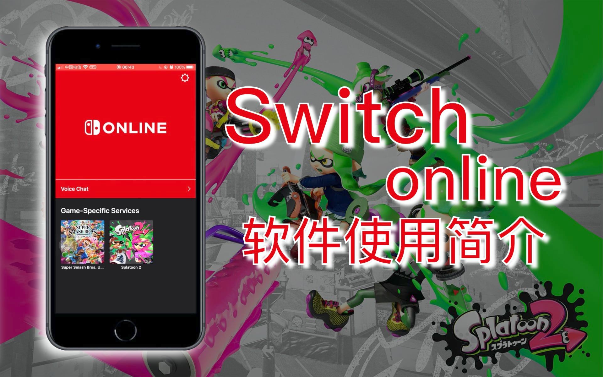 #084 Switch Online App 使用简介 【馒头视频】哔哩哔哩bilibili