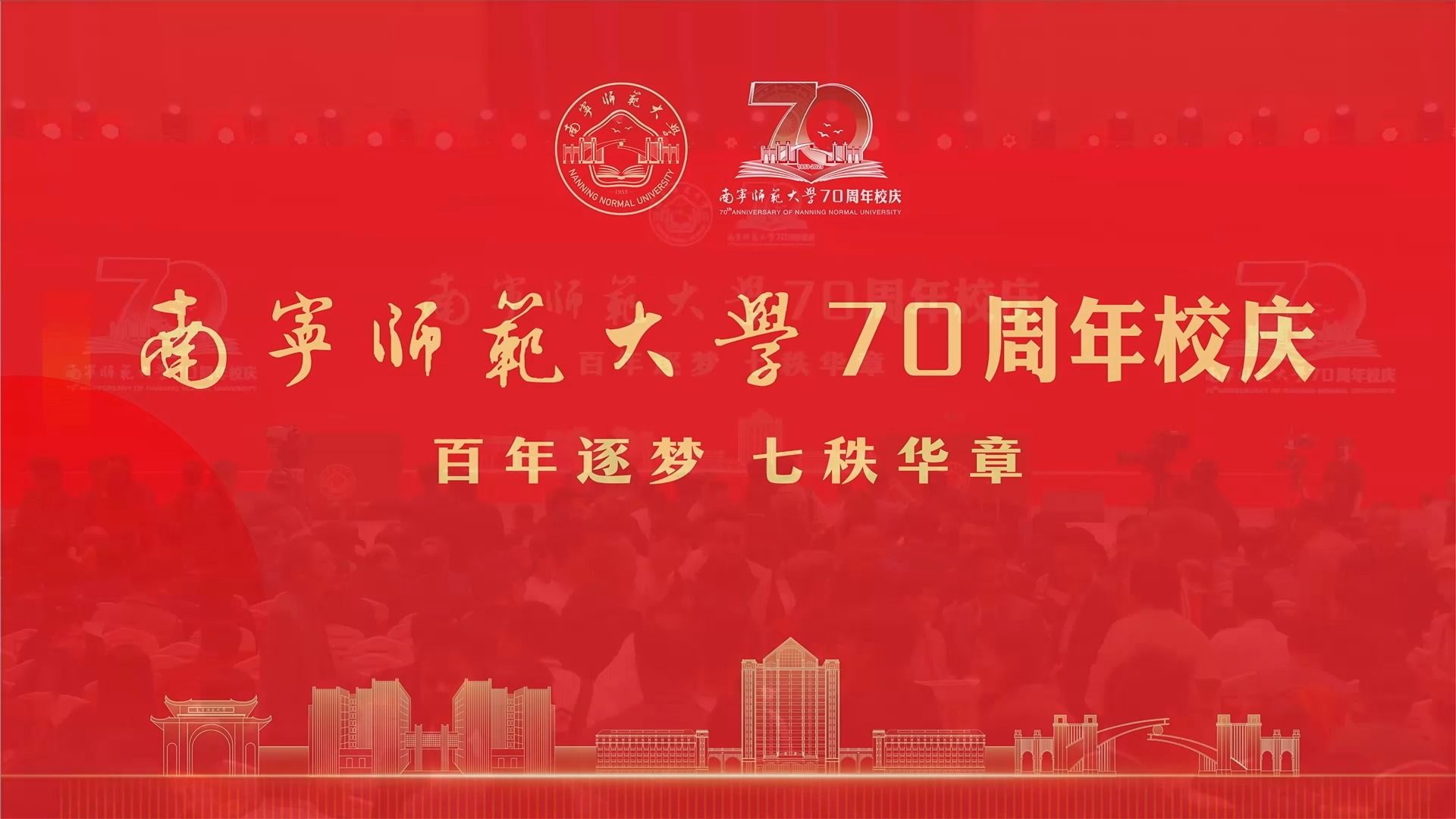 [图]南宁师范大学建校70周年庆祝大会（完整版视频回放）