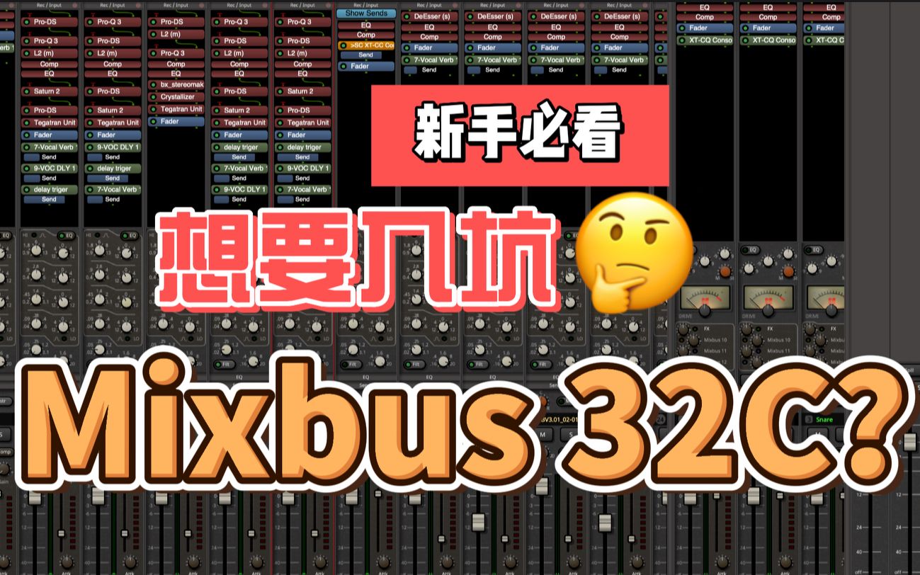 想要入坑Mixbus 32C?先看完这期再决定!哔哩哔哩bilibili