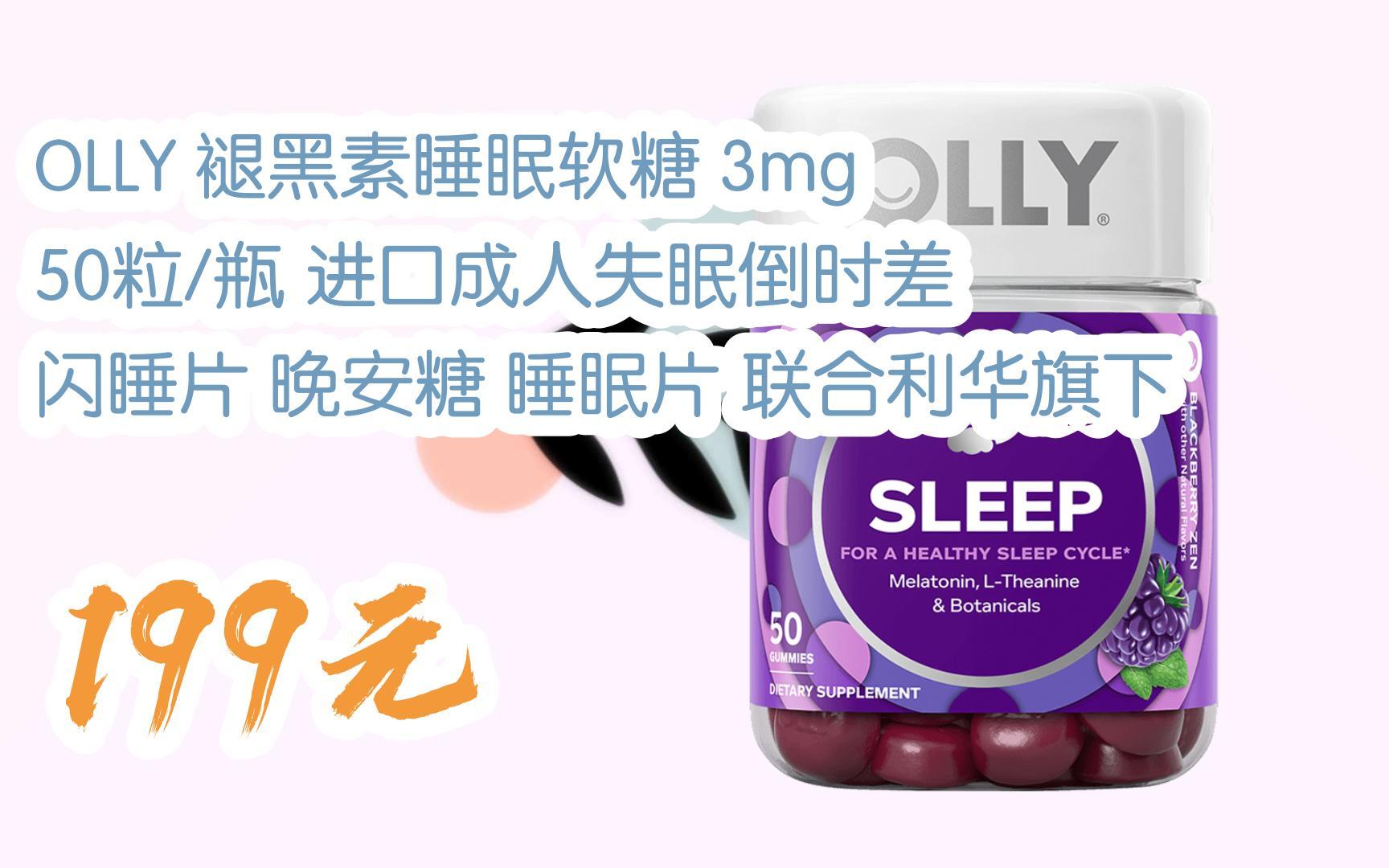 红包大礼包264 领福利】olly 褪黑素睡眠软糖 3mg 50粒/瓶 进口成人