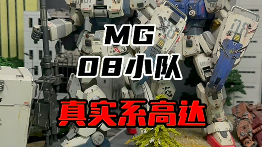 mg08小队,最真实的高达哔哩哔哩bilibili