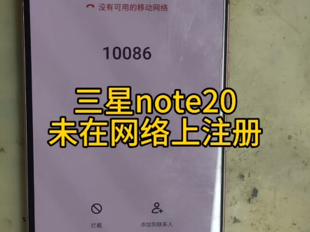 三星note20未在网络上注册,美版无信号#三星note20#三星note20无信号#未在网络上注册#蚌埠手机维修#手机寄修哔哩哔哩bilibili