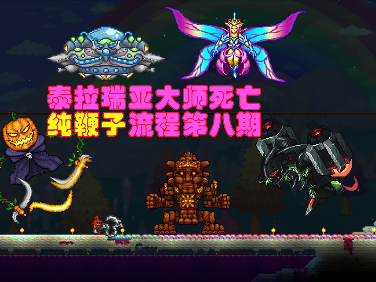 8 神庙巨人,瘟疫之源,光之女皇【泰拉瑞亚灾厄】纯鞭子大师死亡流程