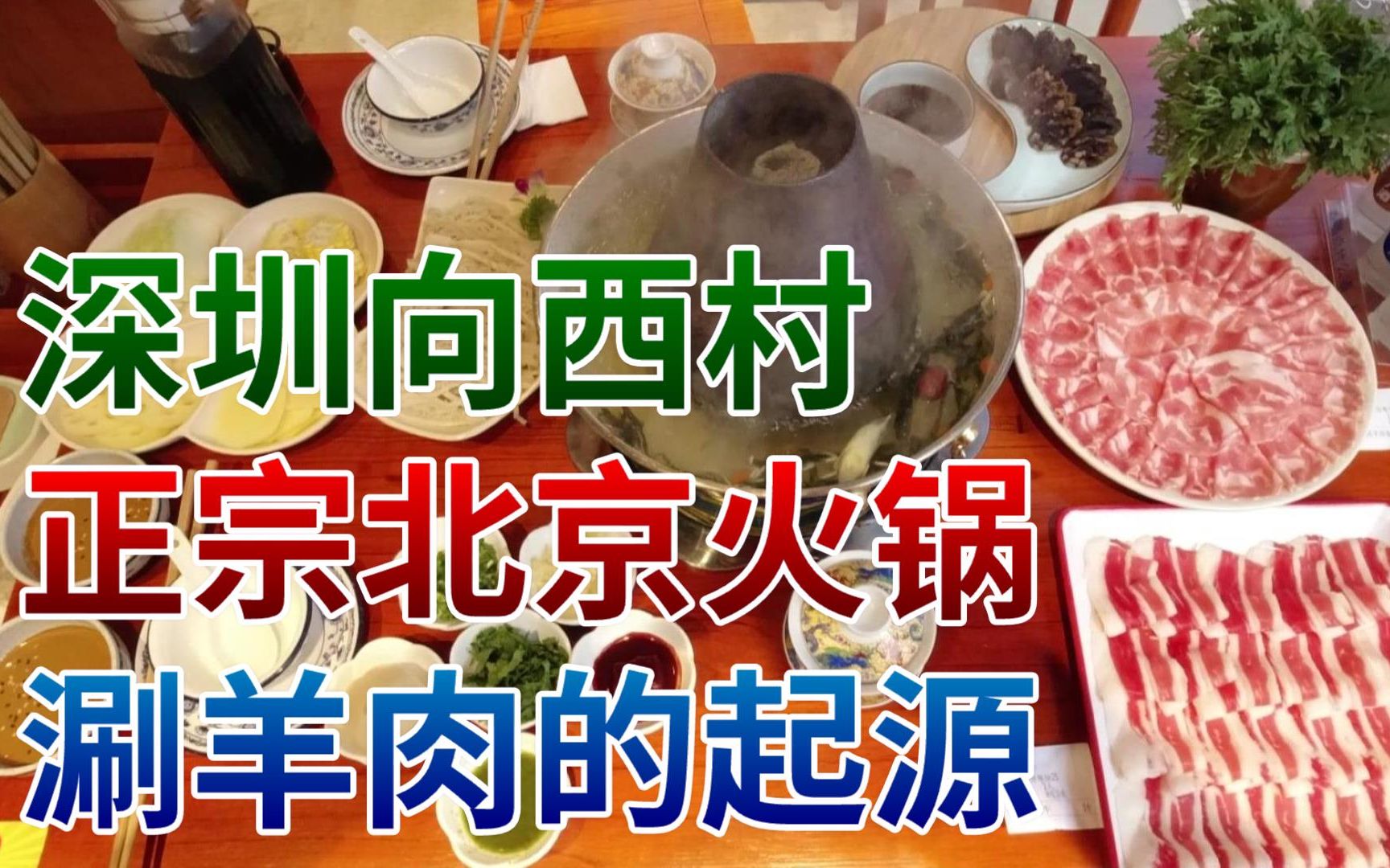 深圳吃喝玩乐攻略: 向西村正宗北京火锅 涮羊肉的起源哔哩哔哩bilibili