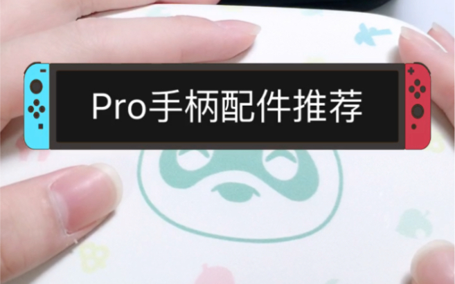 任天堂pro手柄 配件指南哔哩哔哩bilibili