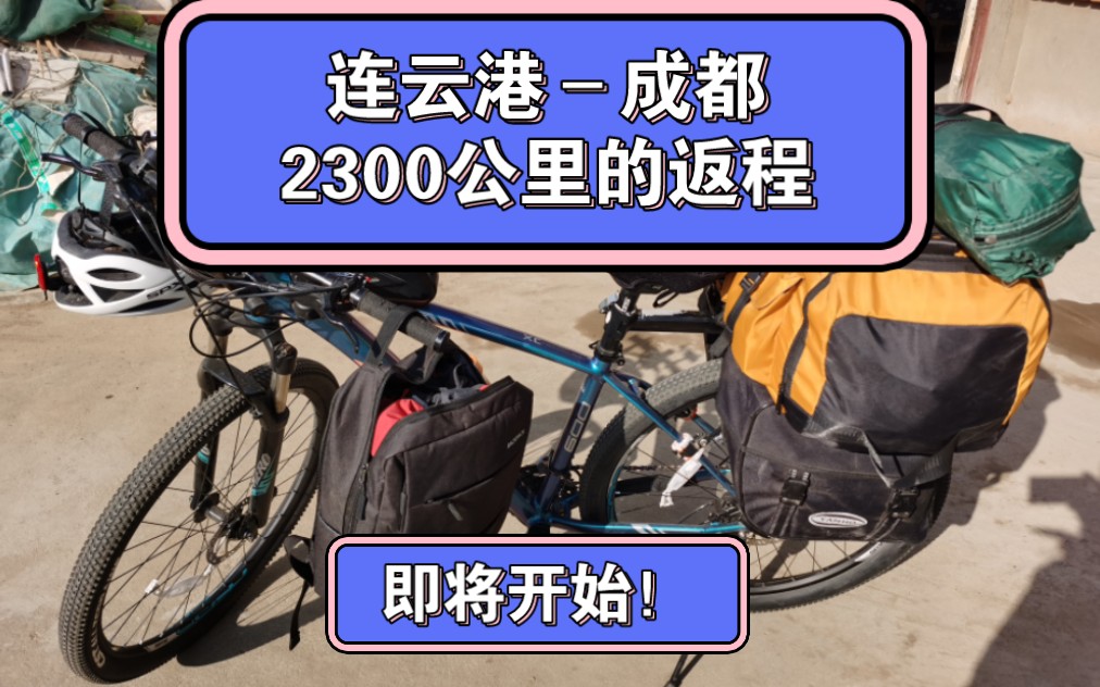 从连云港到成都,2300公里,返程,出发!哔哩哔哩bilibili