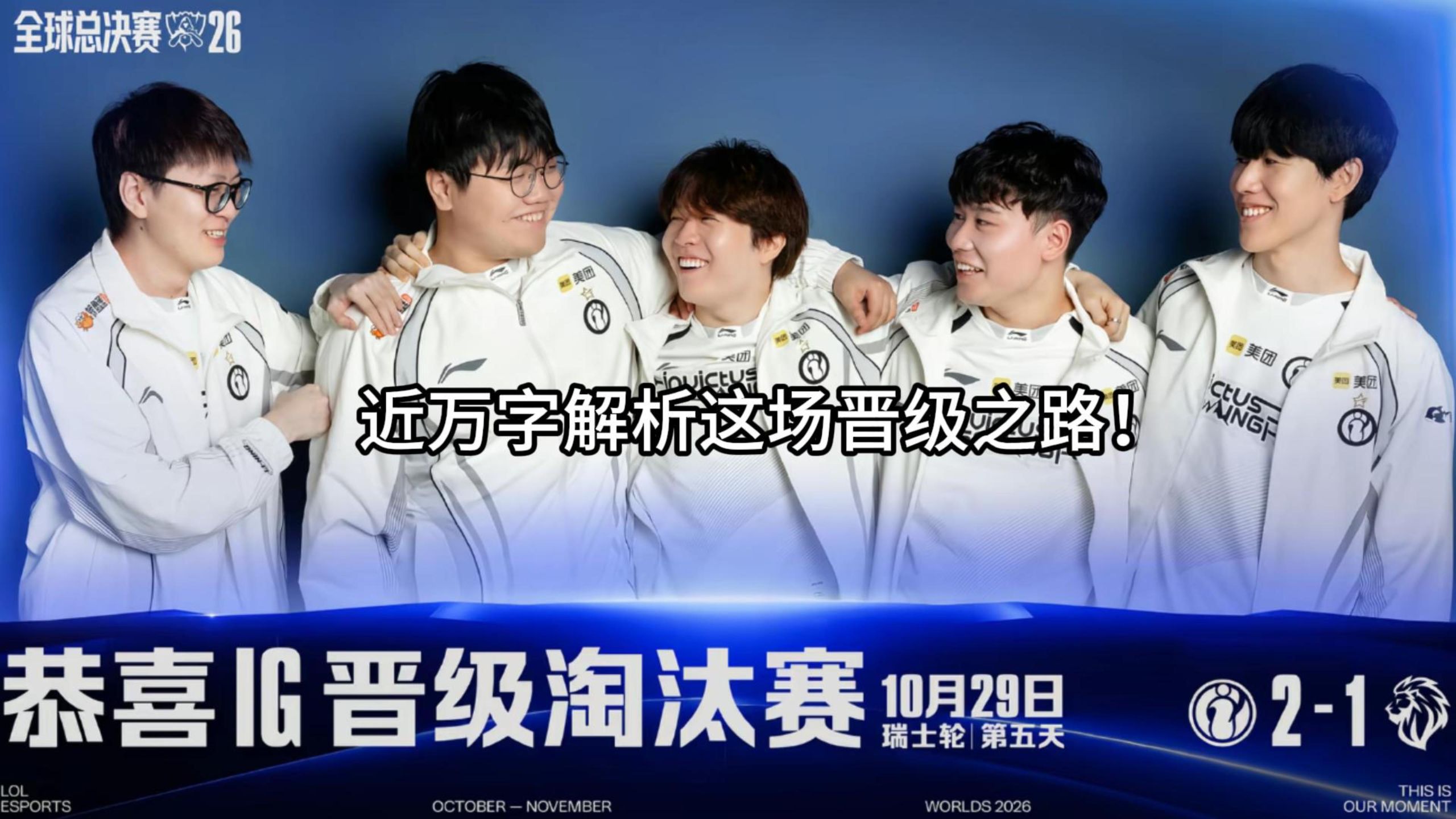 IG牛逼！ 近万字解析这场IG vs LYON的野区博弈！