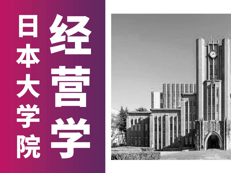 日本大学院之经营学专业详解哔哩哔哩bilibili