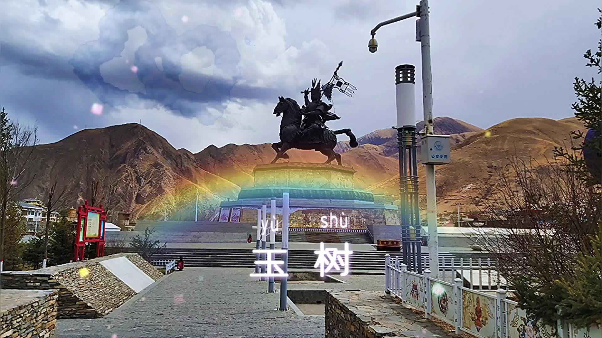 玉树格萨尔王广场