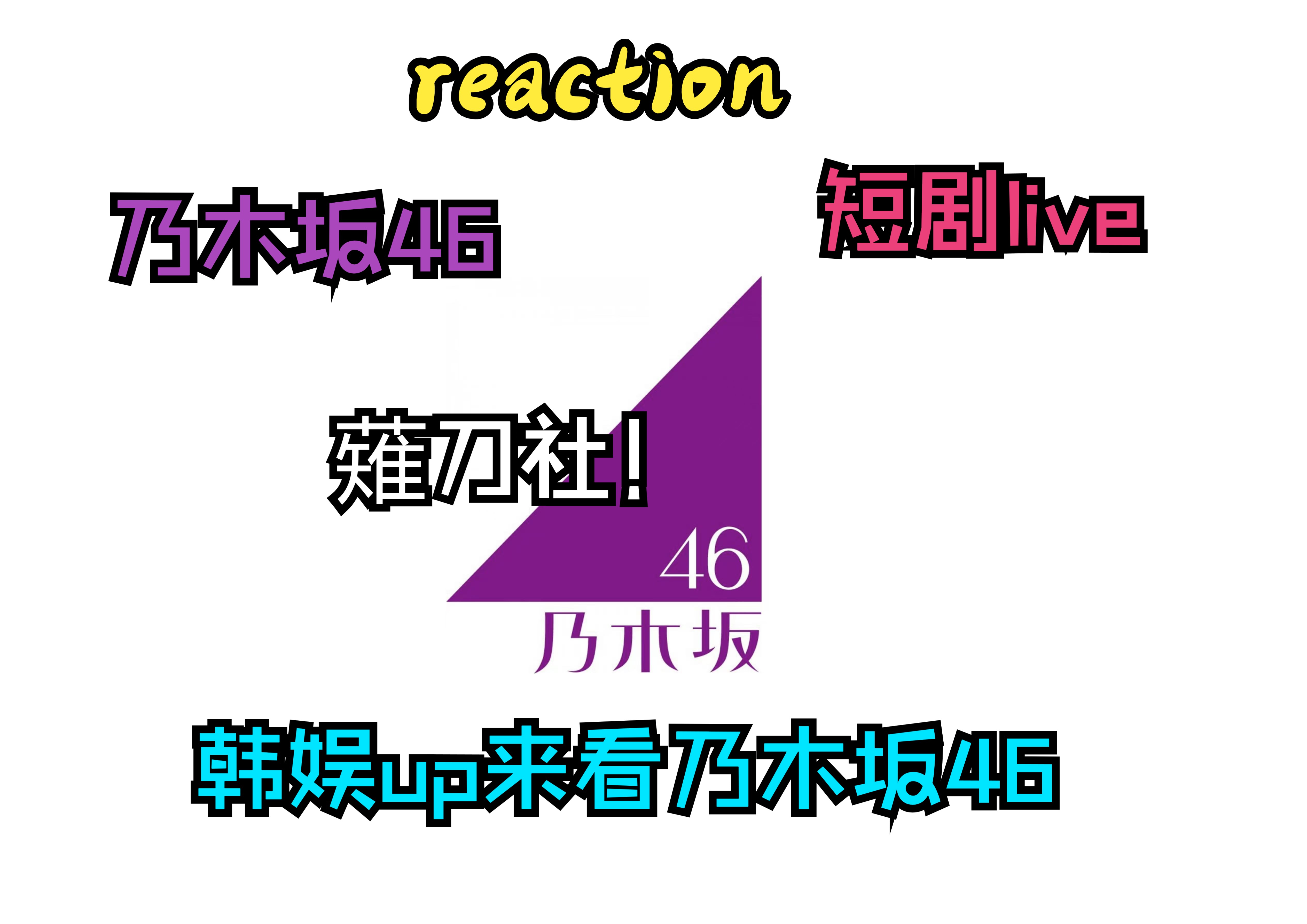 【专场reaction】日韩娱路人来看日娱坂道女团乃木坂46!哔哩哔哩bilibili