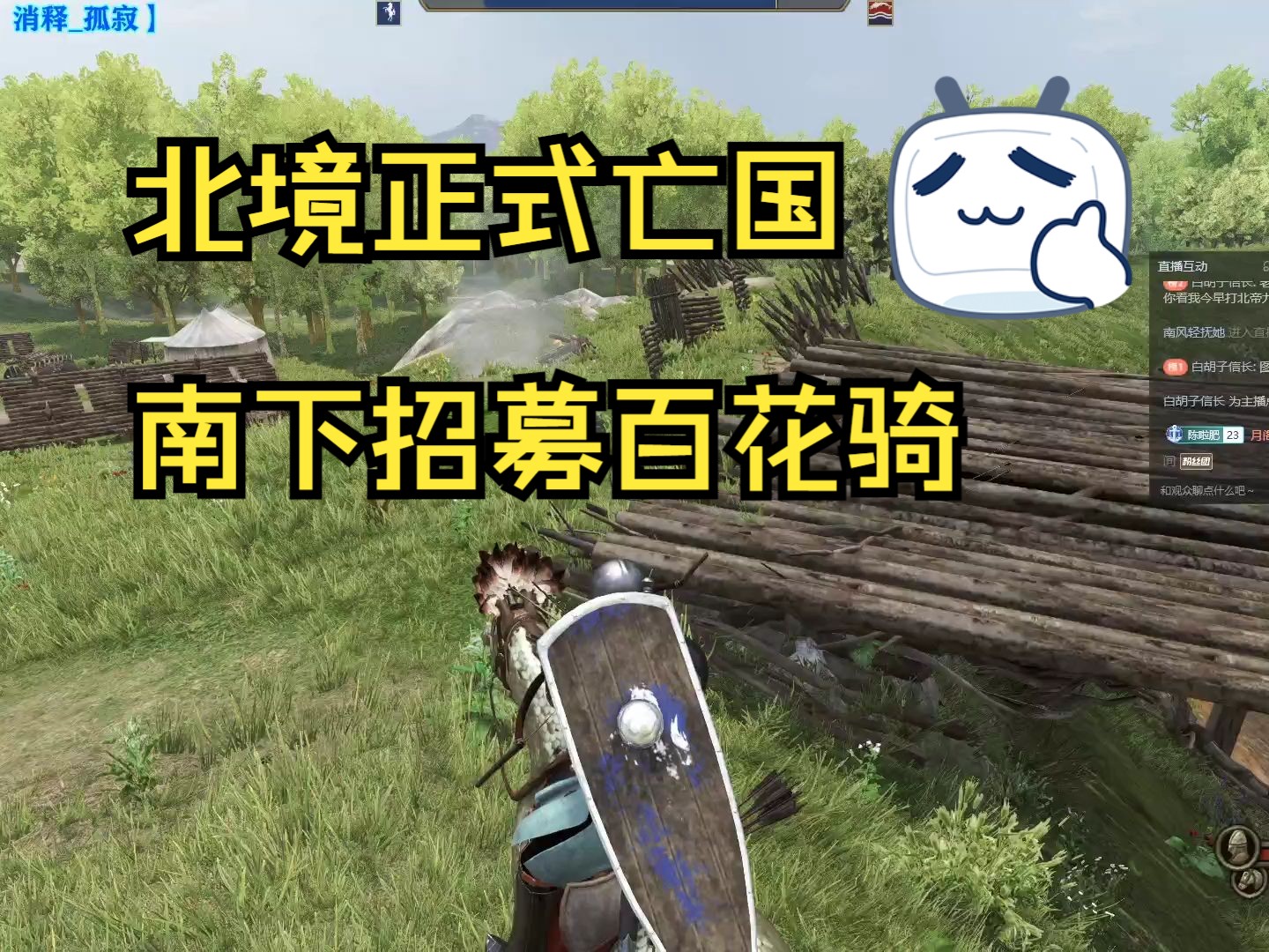 北境正式亡國 南下招募百花騎【騎砍2mod權遊國度】143