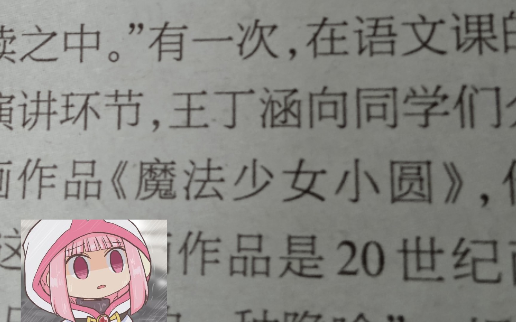 [图]关于我在学校发的高中生周刊中找到了魔法少女小圆这件事