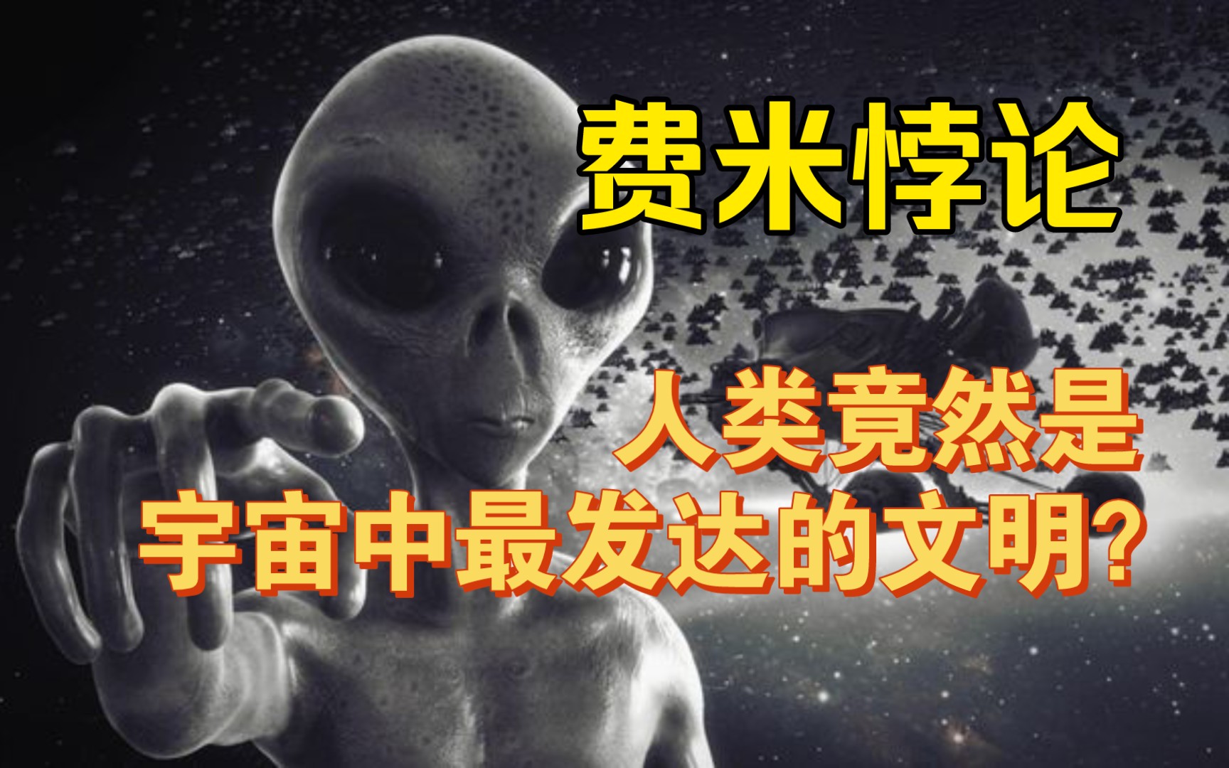 [图]外星人在哪？人类竟然是宇宙中最发达的文明？[杂谈]