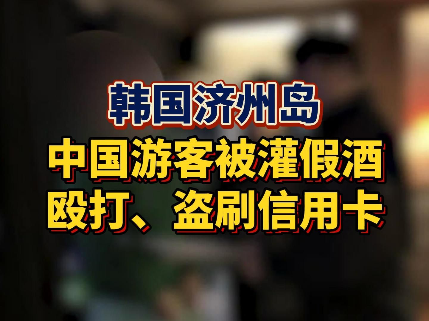 中国游客在韩国夜店被灌假酒,因拒绝支付假洋酒费用被关在一个房间里5个多小时,期间他遭到殴打,还被员工拿走信用卡.目前,被抓的3名涉案人员已被...