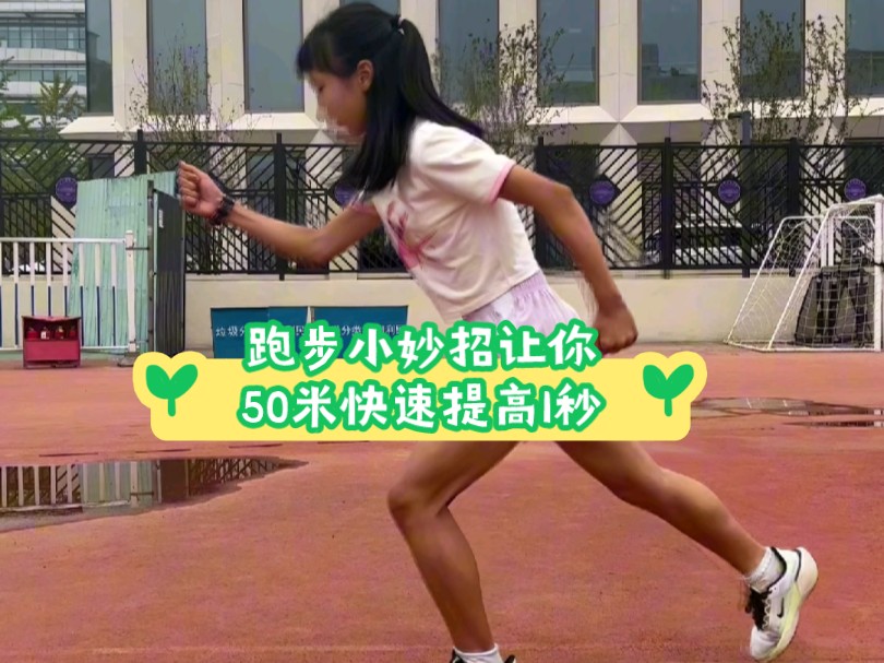 5个"作弊"小妙招,让你50米短跑提高1秒!哔哩哔哩bilibili