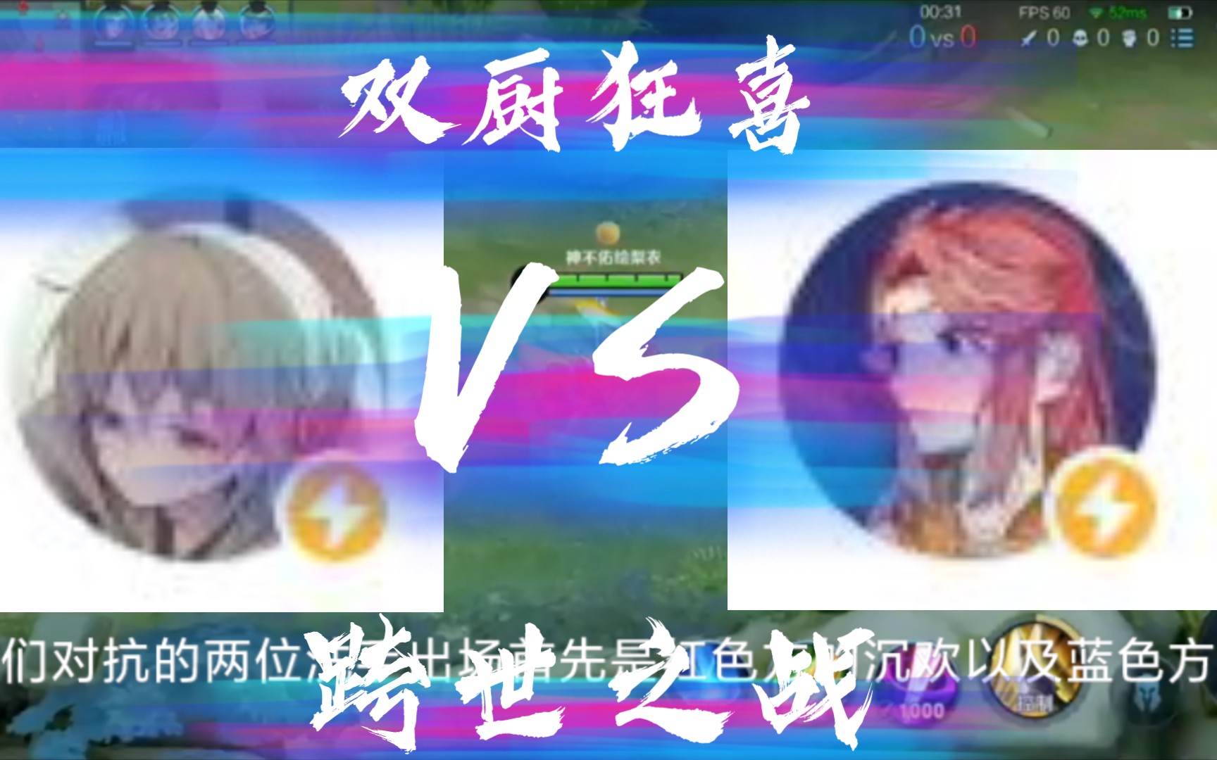 沉欢VS二溪,跨世之战!哔哩哔哩bilibili