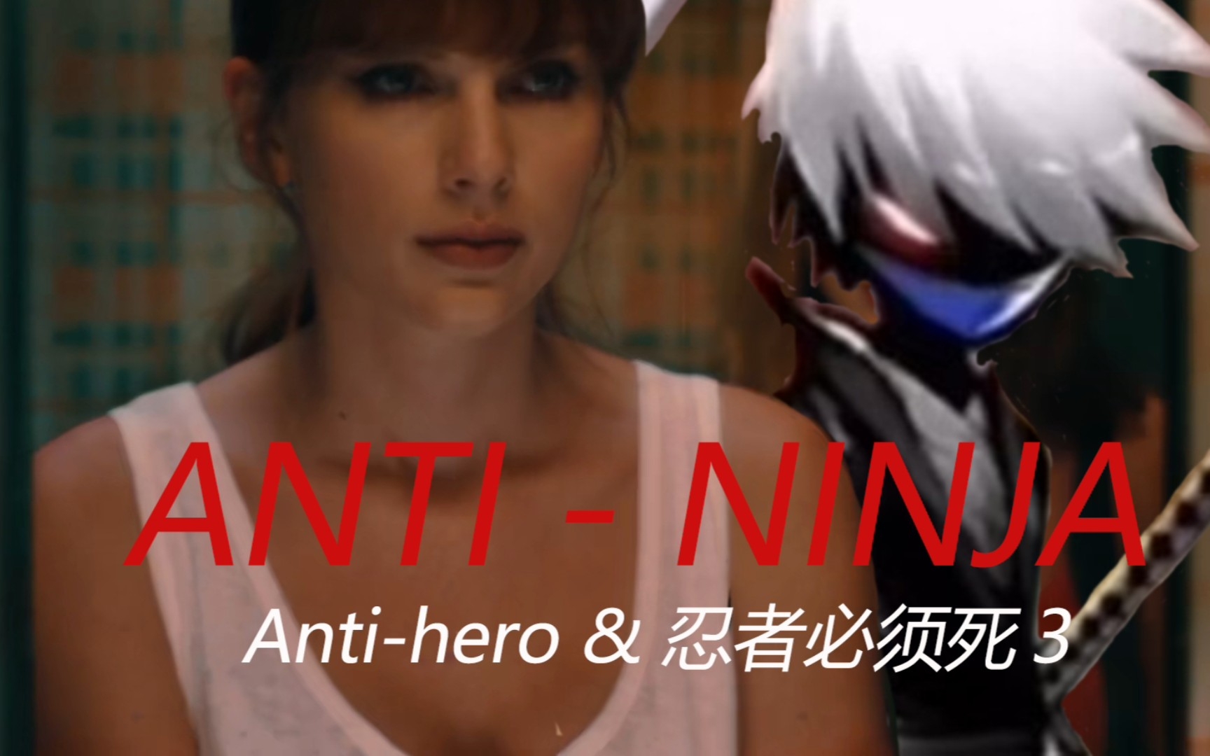 [图]【Anti-Ninja】Anti-hero × 忍者必须死3(手游)！那个夏天欢快的音乐配上霉霉绝世歌喉会是什么效果？