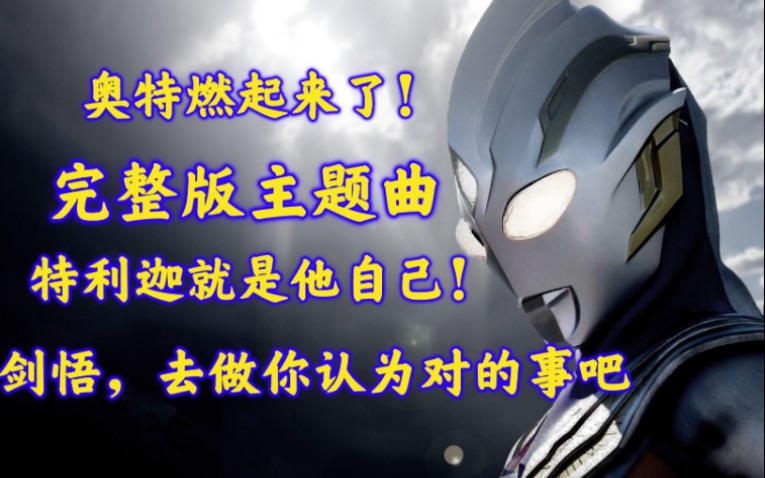 「特利迦奥特曼主题曲完整版」「trigger」扳机扣动瞬间,爆发光芒万千