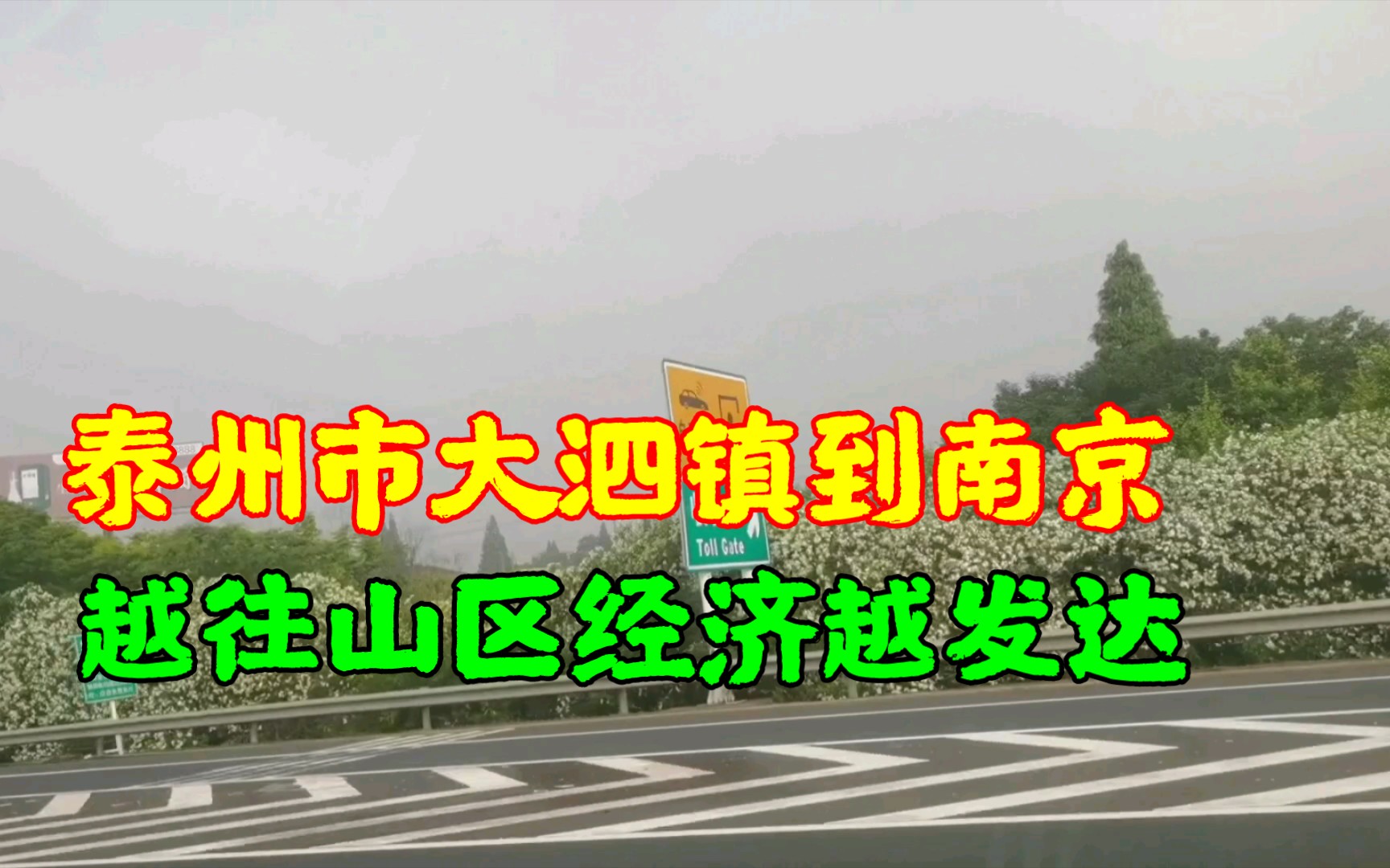 走泰州市大泗镇到南京,全国仅有的越往山区经济越发达的省份江苏哔哩哔哩bilibili