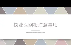 Download Video: 执业医网上报名注意事项