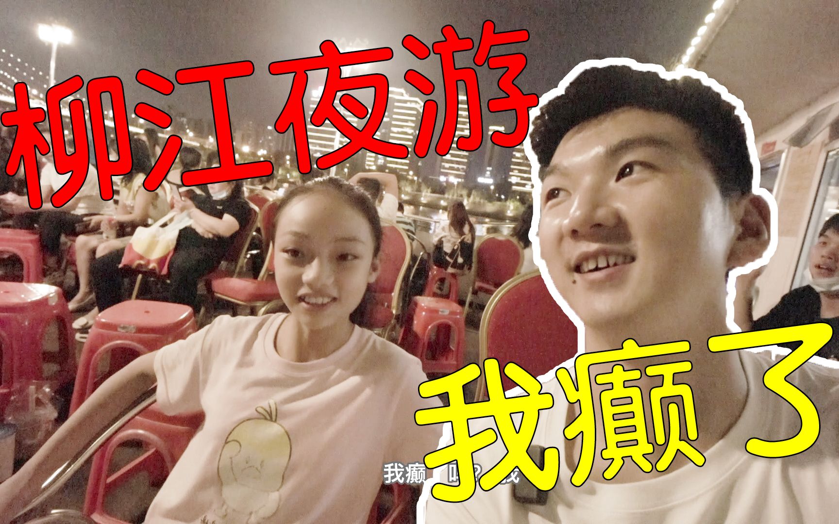 柳州Vlog|夜游柳江最值得|如果错过了音乐喷泉,你就约等于没来吧 !!!哔哩哔哩bilibili