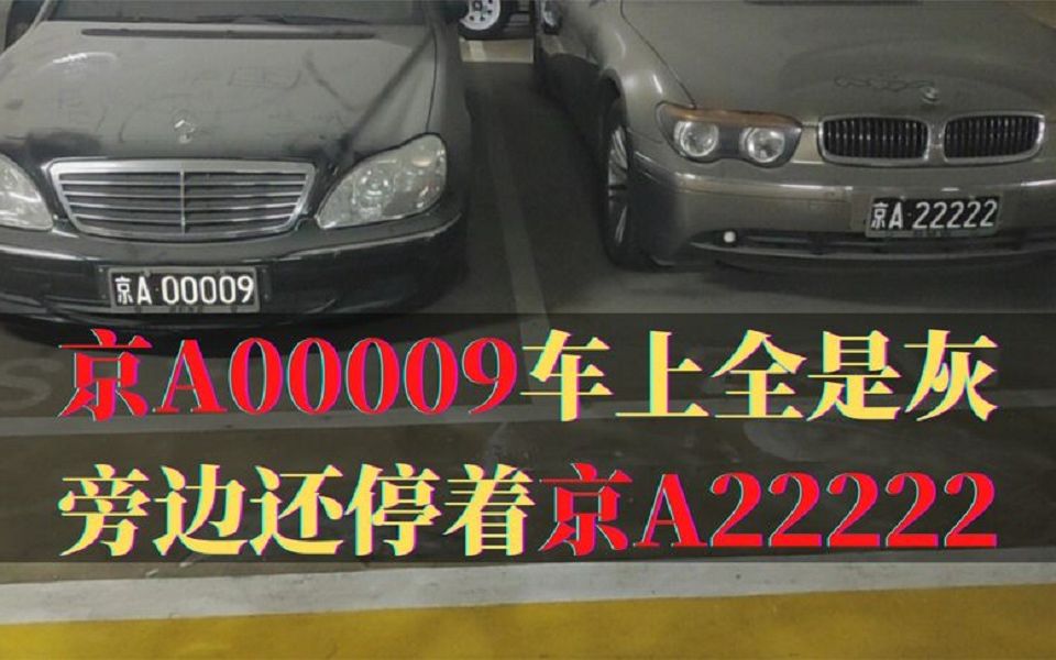 京A00009车上全是灰,旁边还停着京A22222,车主家喻户晓哔哩哔哩bilibili