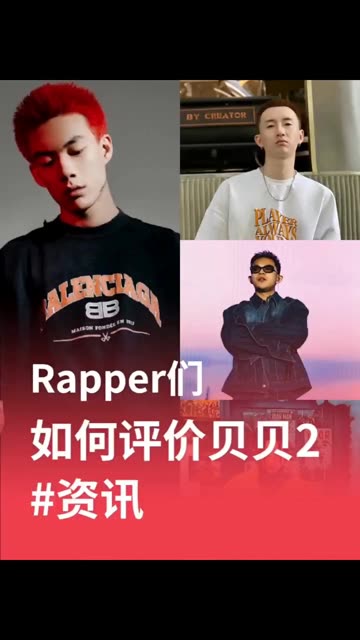 Rapper们是如何评价贝贝的(2) ￼哔哩哔哩bilibili