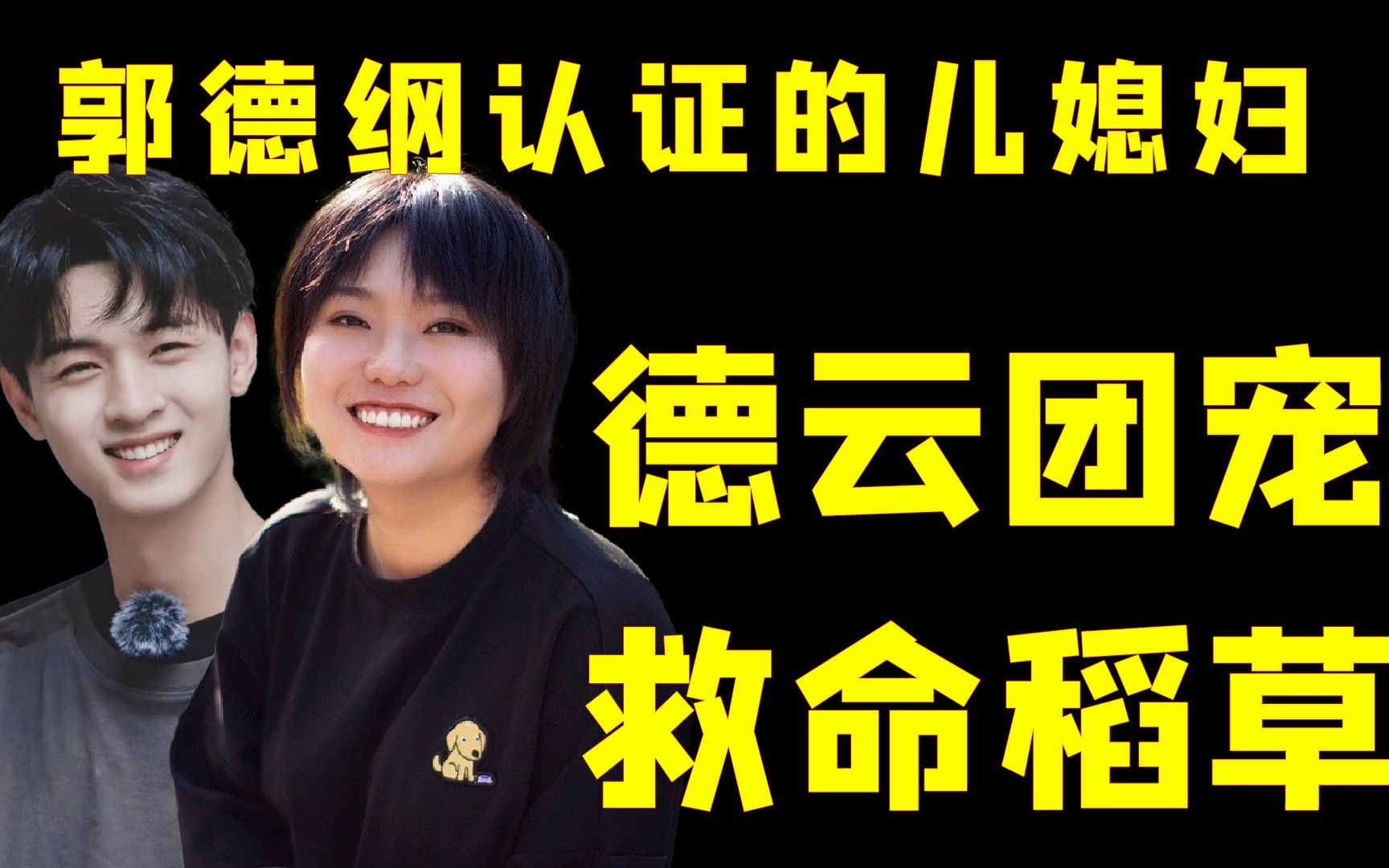 李雪琴能成为德云团宠,只因当年为秦霄贤挺身而出