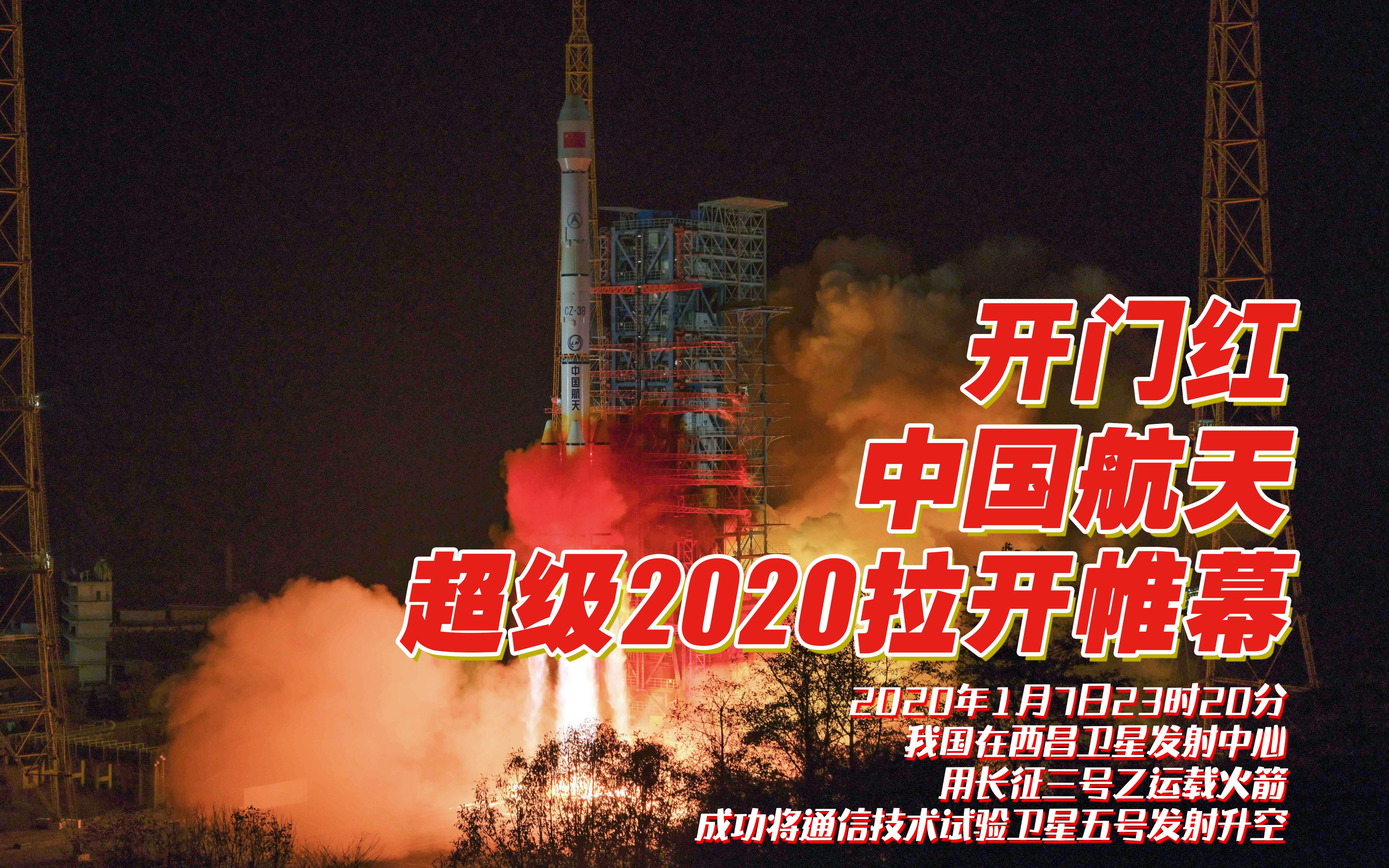 北京时间2020年1月7日23时20分,我国在西昌卫星发射中心成功发射通信技术试验卫星五号哔哩哔哩bilibili