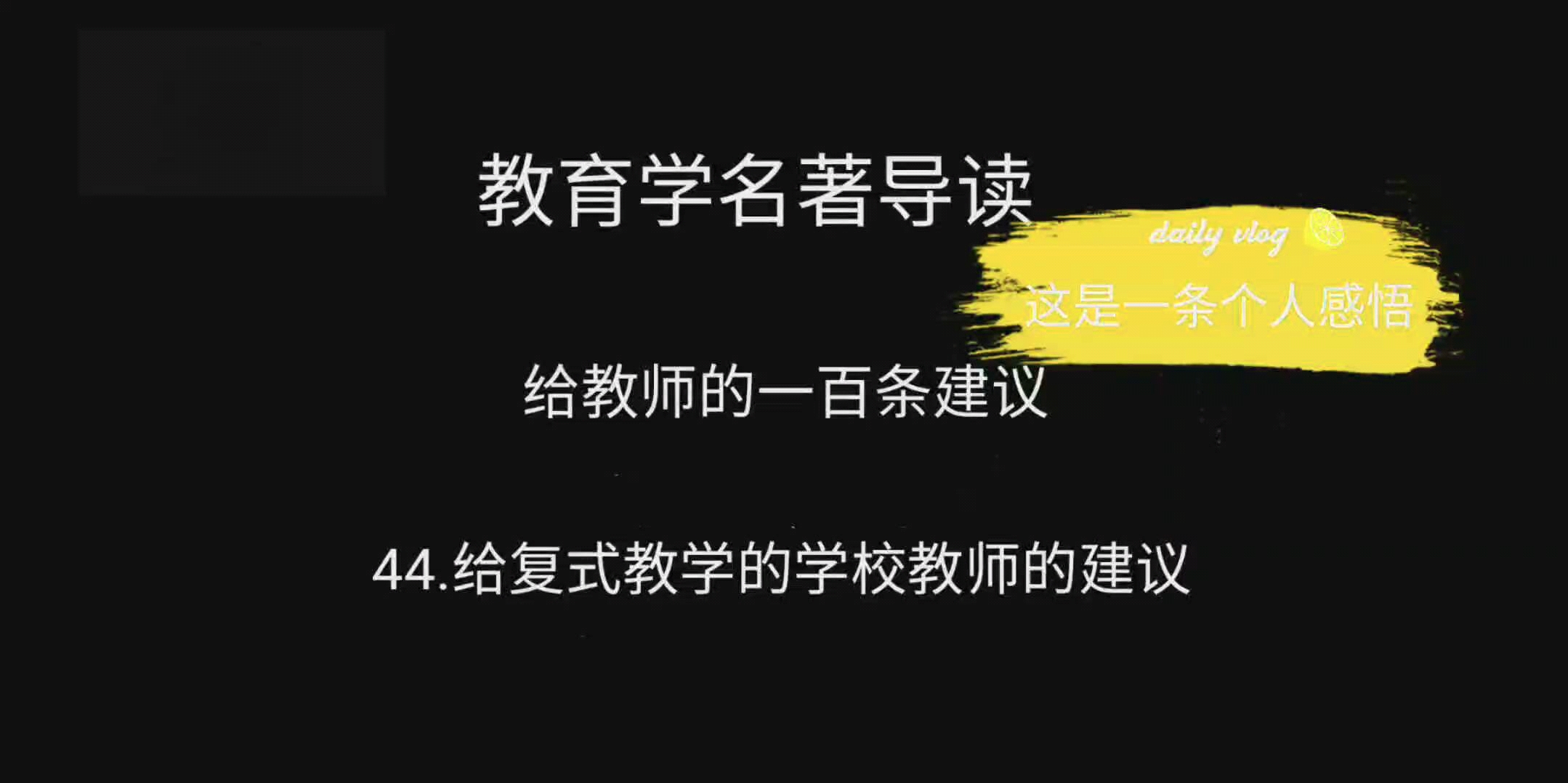 教育学名著导读《给教师的一百条建议》44(个人感悟)哔哩哔哩bilibili