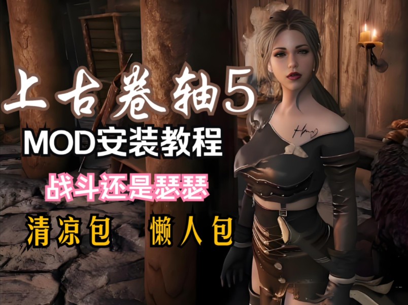 12月最新整合【上古卷轴5】绅士MOD+DLC+实验室魔改,懒人直装版保姆级教程上古卷轴游戏推荐