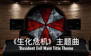 下载视频: 【生化危机｜保护伞】百万级录音棚听《生化危机》主题曲'Resident Evil Main Title Theme 【Hi-Res】