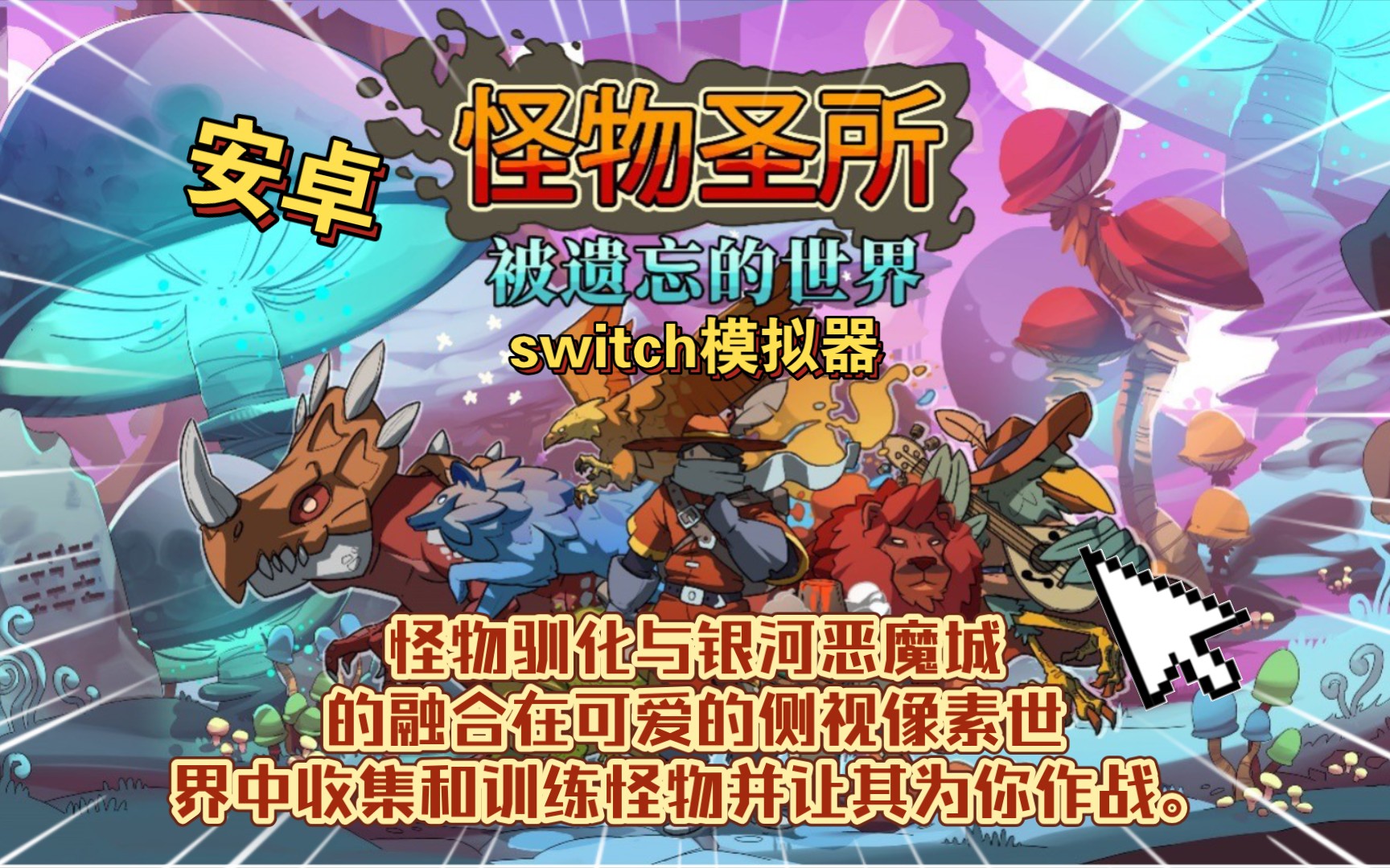 安卓手机运行《怪物圣所monster sanctuary》-switch模拟器!