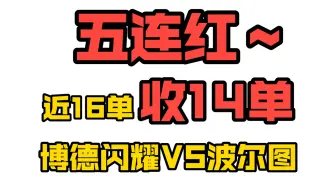 Download Video: 昨日继续收   近16单 红14单！！挑战全网！