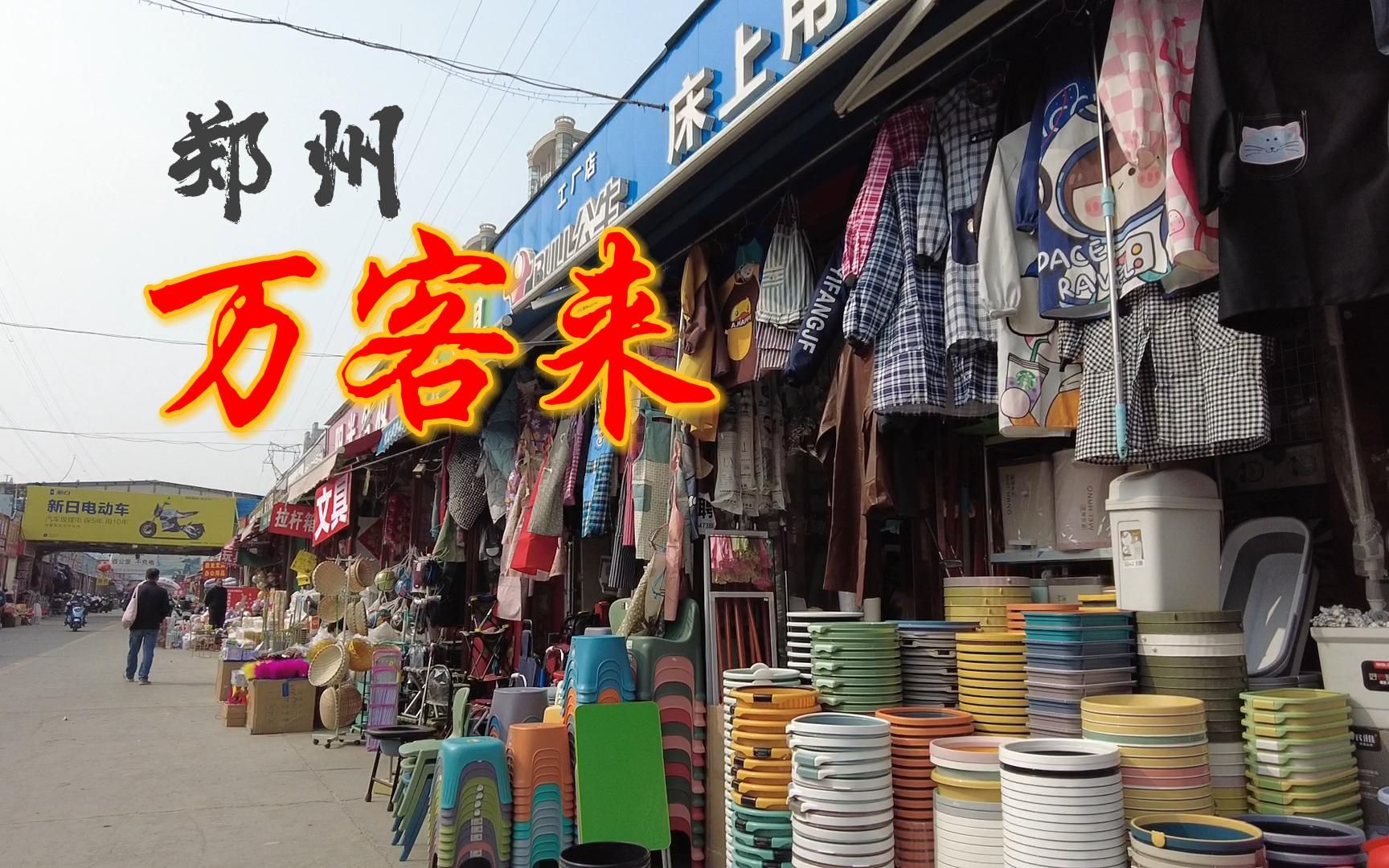 郑州万客来,三环内的食品批发市场,还是老平房