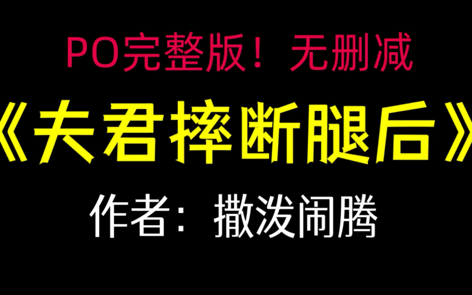 强推《夫君摔断腿后》作者:撒泼闹腾【完整版!未删减】哔哩哔哩bilibili