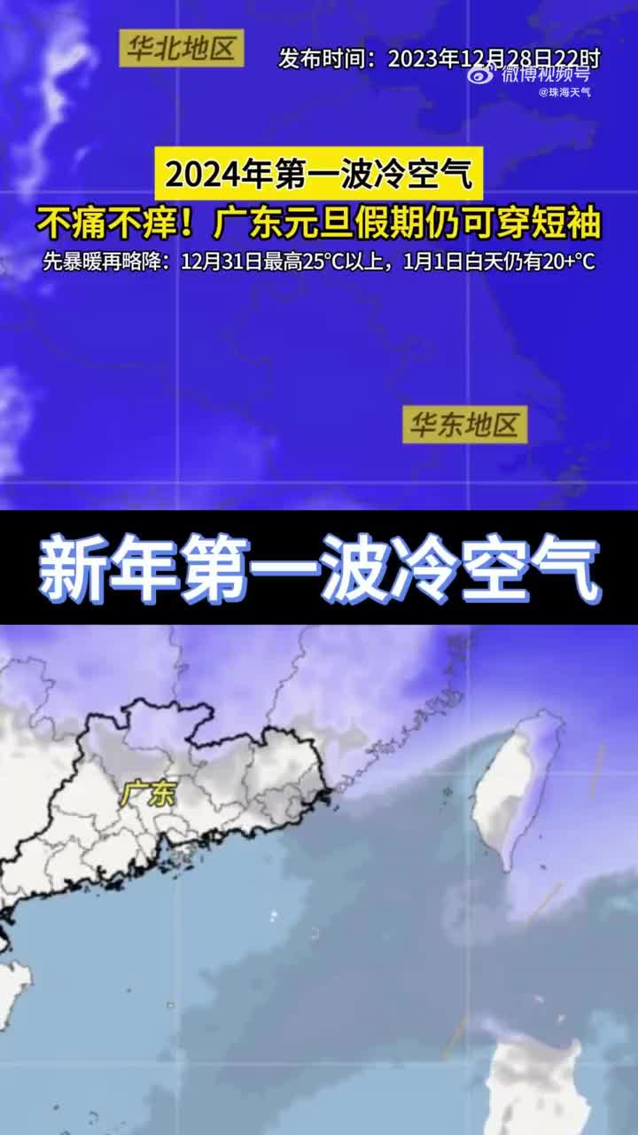 元旦假期冷空氣南下?對不起,廣東依然可以穿短袖231228