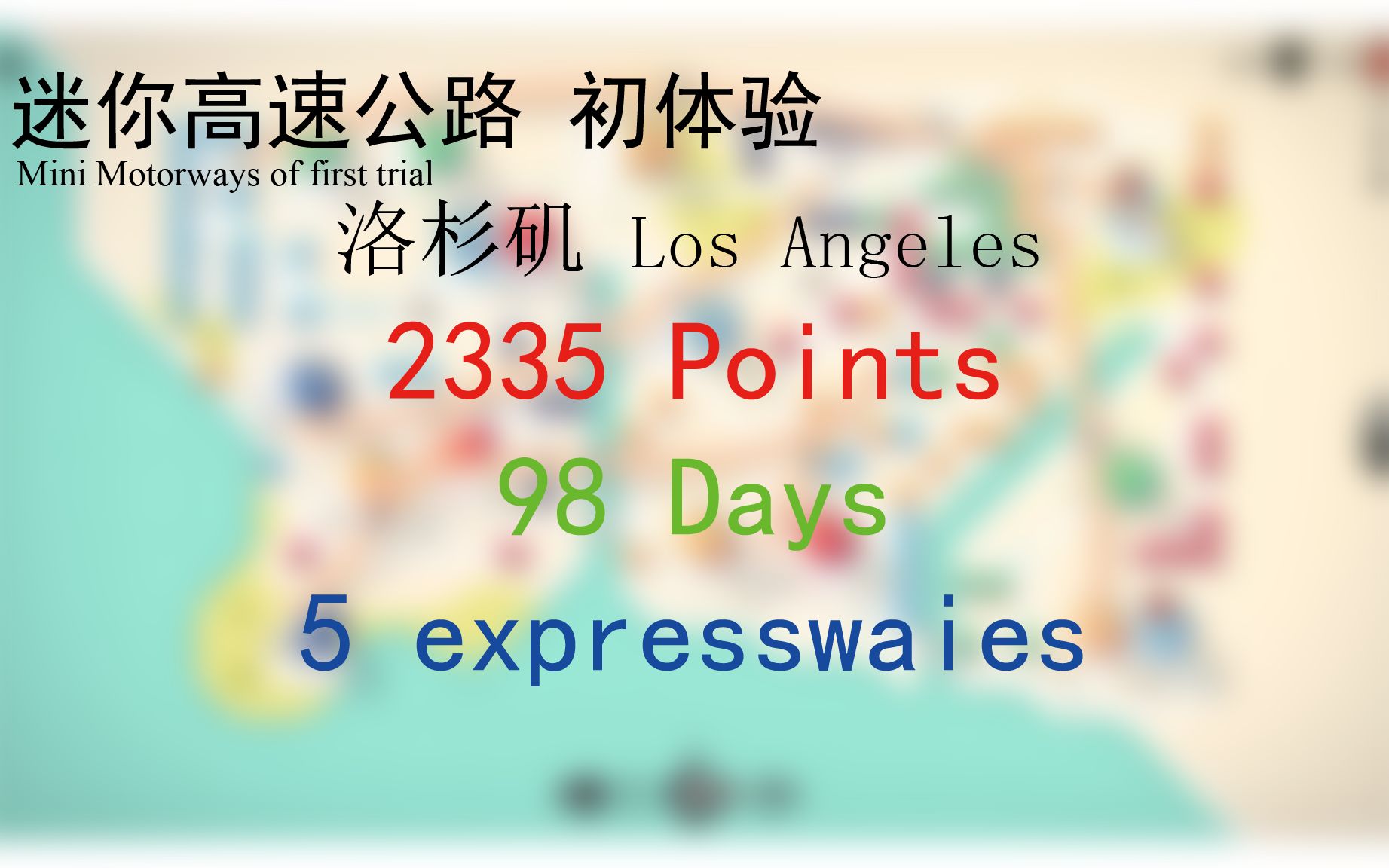 [图][迷你高速公路 初体验]洛杉矶2335Points ; 98 Days ; 5 expresswaies 高速让我爱让我憎