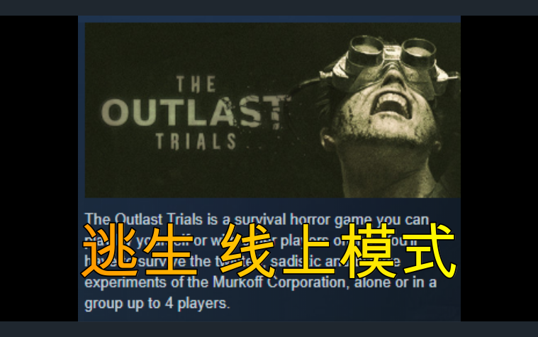 [图]《逃生：试炼（Outlast）》线上模式 马上上线 终于可以 组队逃命啦 真TM刺激！！