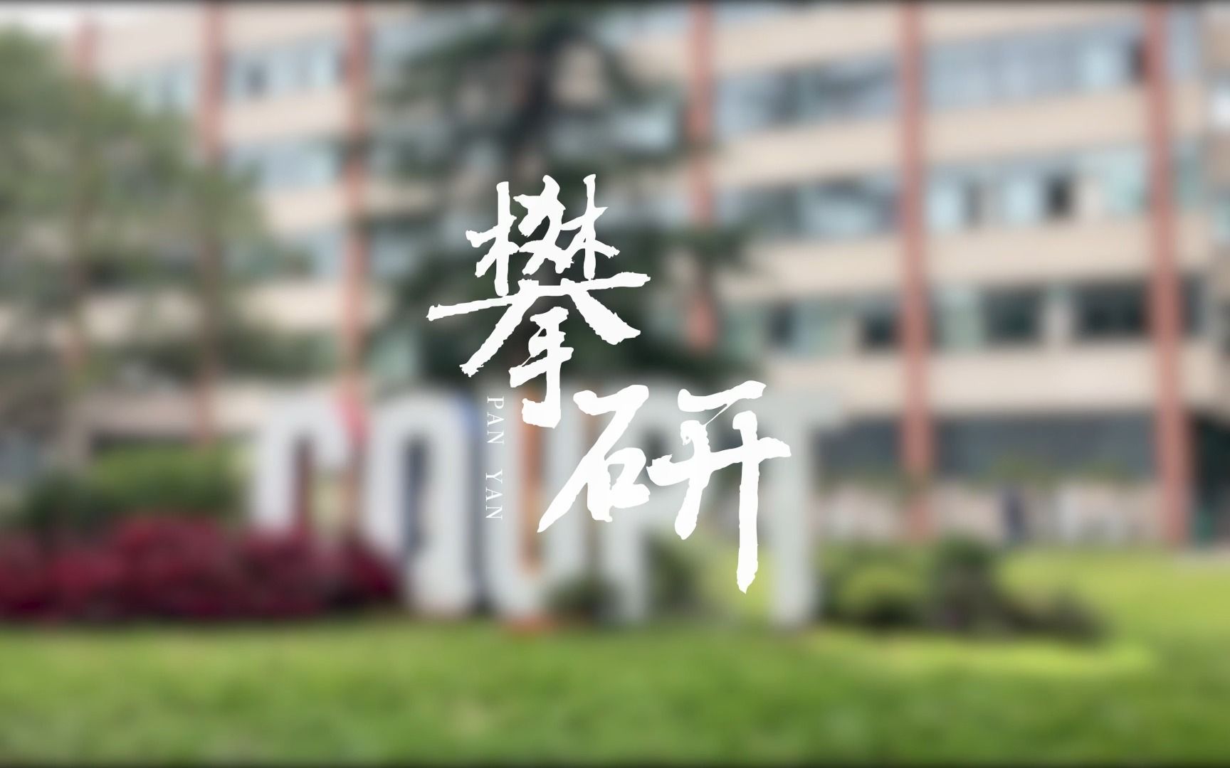 攀研微纪录片哔哩哔哩bilibili