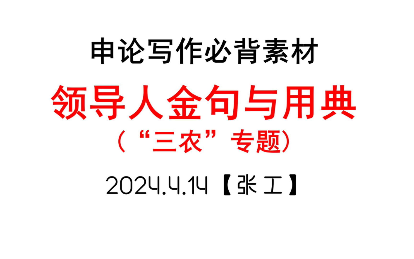 【金句摘录】三农专题(产业、人才、基层治理、粮食安全、城乡融合、生态保护、文化传承等)哔哩哔哩bilibili