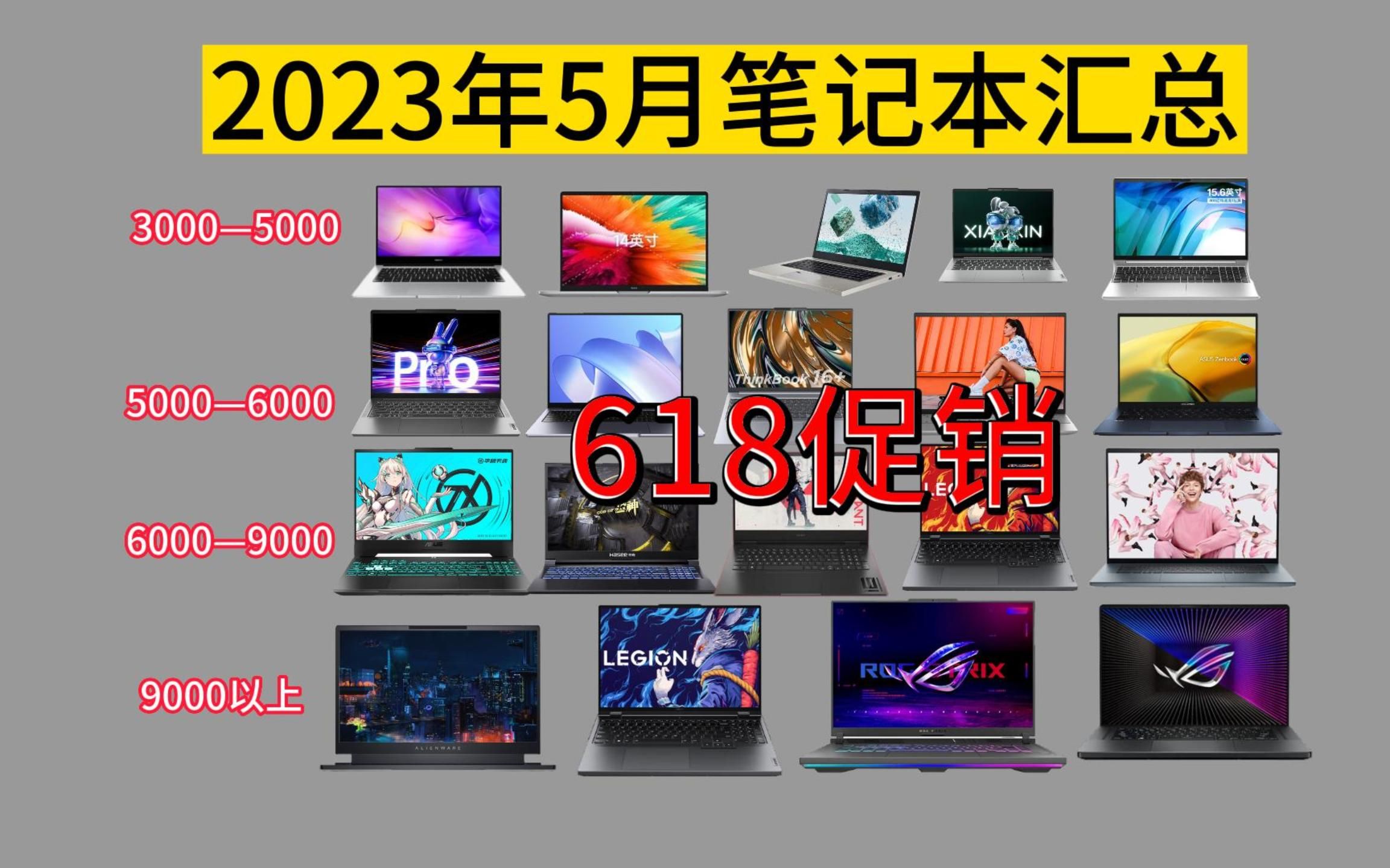 【618大促销】2023年5月笔记本电脑汇总全品牌(高性价比笔记本、办公本、轻薄本、商务本、游戏本、全能本选购指南)学生党性价比电脑哔哩哔哩...