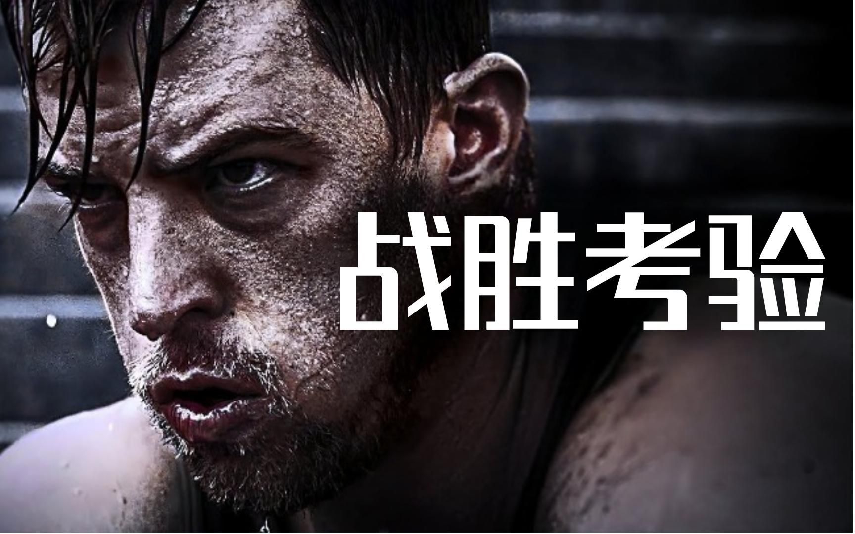 【励志短片】不要败给考验,那些杀不死你的,将使你变得更强大!