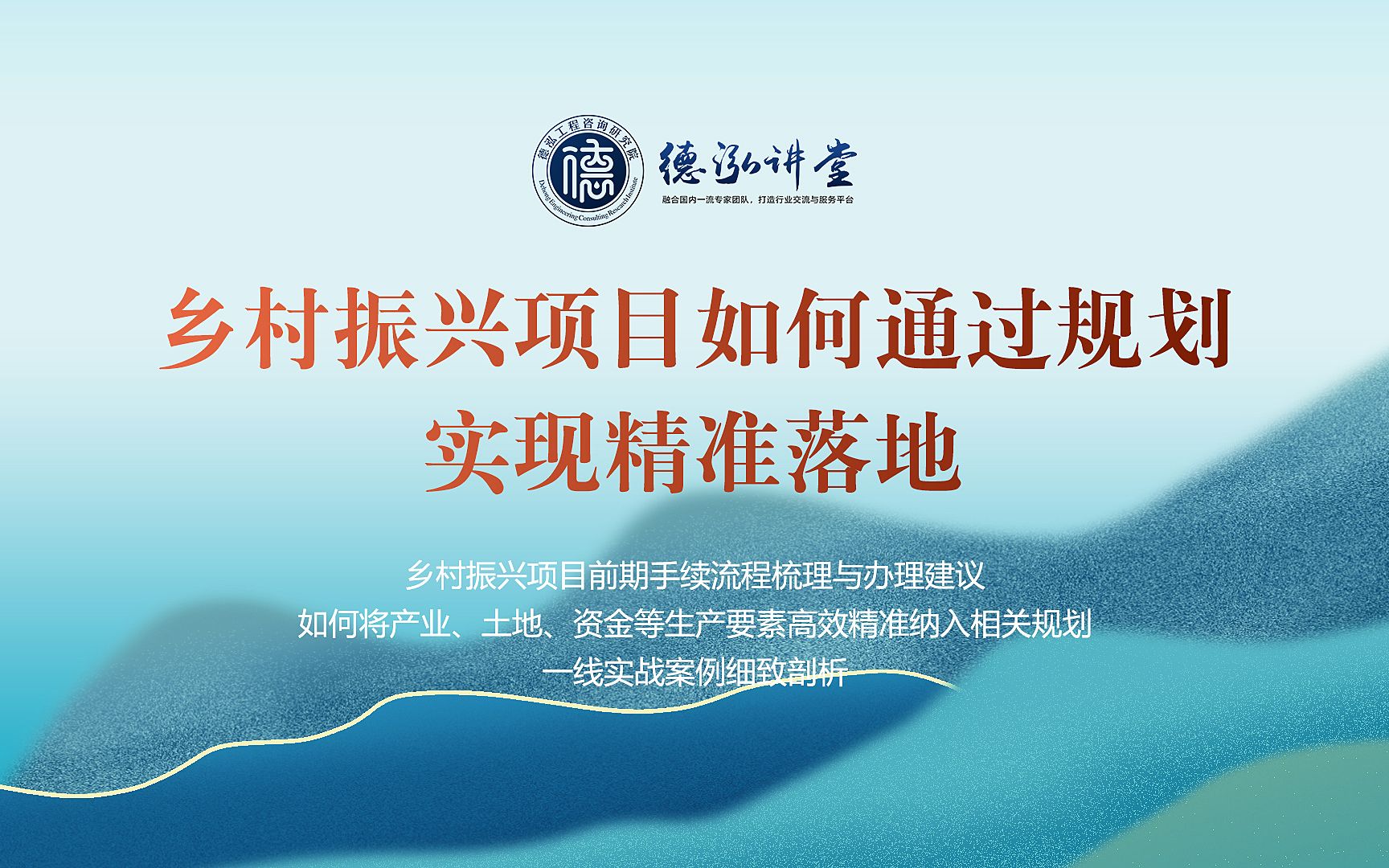 【德泓讲堂第25期】乡村振兴项目如何通过规划实现精准落地哔哩哔哩bilibili