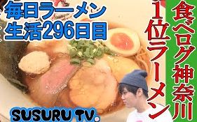 【SUSURU 吉野町站拉面】鸡肉拉面~TRICK~ 神奈川美食杂志拉面推荐第一位 第296回哔哩哔哩bilibili