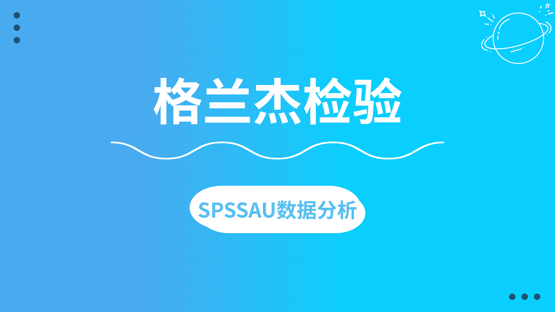 【SPSSAU】格兰杰检验案例说明哔哩哔哩bilibili