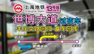 Download Video: 【上海地铁】复杂运行交路！13号线世博大道、丰庄交路回归！全过程记录！