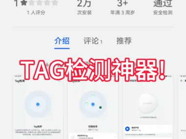没人知道的华为官方tag检测神器!不管是Air tag还是HUAWEI tag都能检测到!哔哩哔哩bilibili