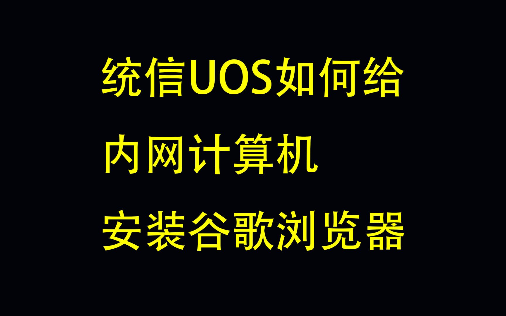 统信uos如何给内网计算机安装谷歌浏览器哔哩哔哩bilibili