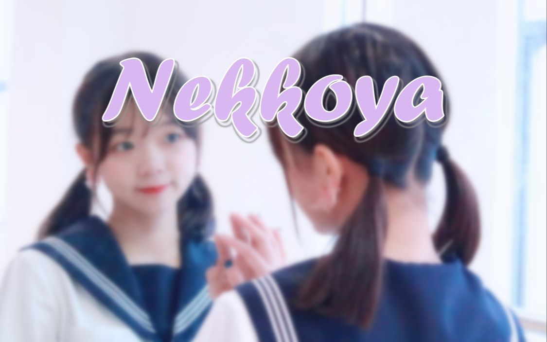 [图]【萝卜】NEKKOYA♡ (PICK ME)PRODUCE48主题曲//圣诞快乐ヾ(◍°∇°◍)ﾉﾞ